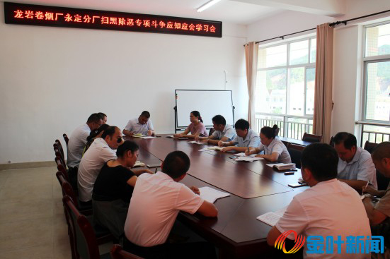 煙廠掃黑除惡應(yīng)知應(yīng)會(huì)專題學(xué)習(xí)會(huì)01.jpg